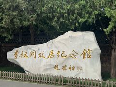 -李叔同故居纪念馆