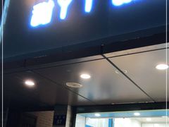 门面-甜丫丫(双菱路店)