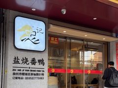 -忠记姜母鸭