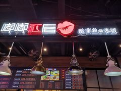 -嘟嘟红唇老坛酸菜鱼(九洲店)