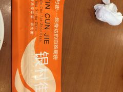 -银村街粥店(北线阁店)