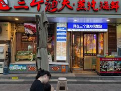 -三个渔夫·蒸汽海鲜(小白楼店)