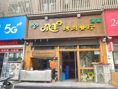 门面-尕羊烤肉餐厅·清真(会宁路店)