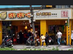 门面-师大好好味冰火菠萝油(忠孝店)