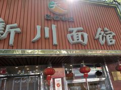 -新川面馆(新街口起源店)