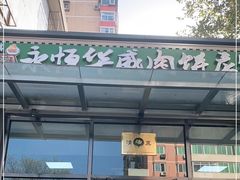 门面-清真永恒华威肉饼(潘家园店)