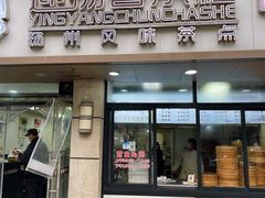 -迎扬春茶社(闻喜路店)