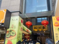 -知味观(湖滨店)