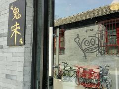 android_upload_pic-鬼味烤翅(南锣鼓巷店)
