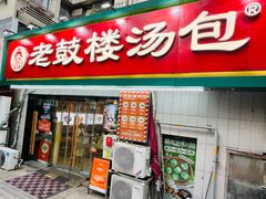 -老鼓楼汤包(太平门店)