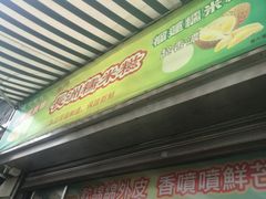 门面-澳门长洲糯米糍(柯打苏沙街店)