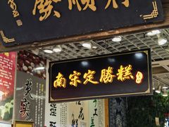-定胜糕小店-蒋顺发
