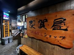 -家贺屋刺身寿司专门店
