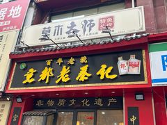 -老蔡记(二七广场店)