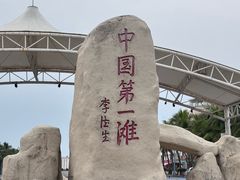 -中国第一滩