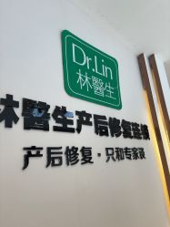 点击看大图 -Dr.林醫生产后修复·配方产康店(南京大厂店)