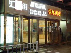 门面-香满园春饼·家常菜(东大桥店)