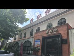 -将相和·海鲜蒸饺大连菜