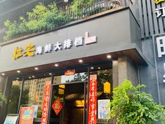 门面-拉完海鲜大排档(温岭店)