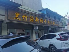 -黑竹沟新场牛肉火锅