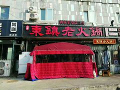 门面-东镇老火锅(长春路首店)