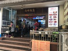 门面-雨田饭店