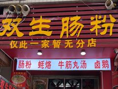 -双生肠粉(牌坊街总店)