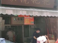 门面-眼镜粑粑