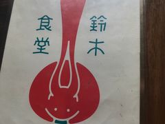 -铃木食堂(帽儿胡同店)