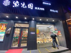 门面-紫光园·烤鸭(美术馆店)