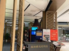 门面-羲和雅苑•北京烤鸭(吴中路万象城店)