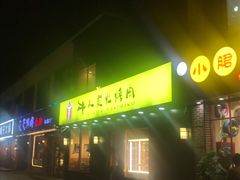 门面-牛人·雪花牛·木炭烤肉(昆山陆家店)