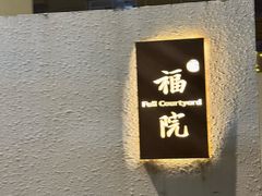 -福院