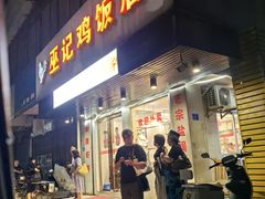 -巫记鸡饭店