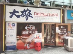 门面-大雄寿司(中华广场店)