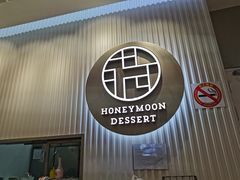 -满记甜品(日月光二店)