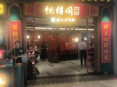 -悦得闲广式点心茶楼(蓝鲸世界店)