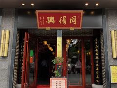 门面-同得兴面馆.苏式面.三虾面(园区店)