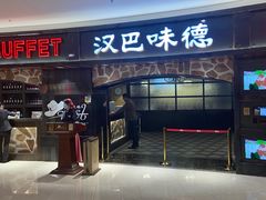 门面-汉巴味德·烤肉与啤酒的自助(杭州大悦城店)