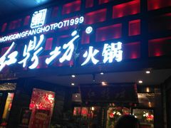 门面-红鼎坊·老成都火锅(新南门店)