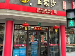 -王家沙点心店(西康路店)