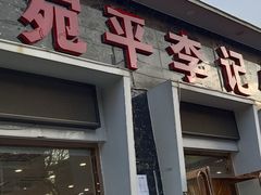 -宛平李记小吃(东关街店)