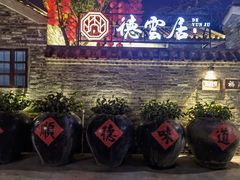 门面-德云居