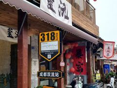 -崇州市街子古镇