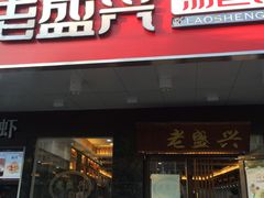 门面-老盛兴汤包馆(大华二路店)