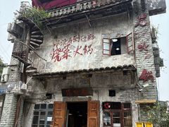 -后火锅(总店)