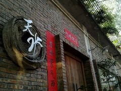 门面-天水蔬食料理(树德之光店)