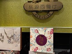 -华厦大酒店·桃源西餐厅·自助餐