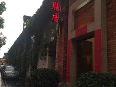 -和膳居饮食有限公司