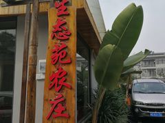 门面-生态苑农庄(十里画廊遇龙河店)